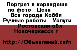 Портрет в карандаше по фото › Цена ­ 800 - Все города Хобби. Ручные работы » Услуги   . Ростовская обл.,Новочеркасск г.